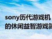 sony历代游戏机（Flower-2009年Sony发布的休闲益智游戏简介）