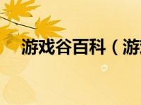 游戏谷百科（游戏谷网页游戏门户简介）