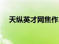天纵英才网焦作人才网（天纵英才简介）