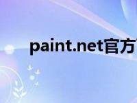 paint.net官方下载（paint.net简介）