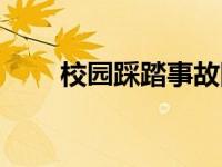 校园踩踏事故图片（踩踏事故简介）