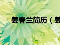 姜春兰简历（姜春玲-耳鼻喉专家简介）