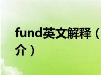 fund英文解释（fundamental-英语单词简介）