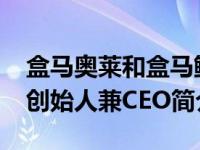 盒马奥莱和盒马鲜生的区别（侯毅-盒马鲜生创始人兼CEO简介）