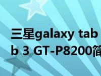 三星galaxy tab s8 ultra（三星GALAXY Tab 3 GT-P8200简介）