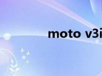 moto v3i（Moto F3简介）