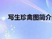 写生珍禽图简介图片（写生珍禽图简介）
