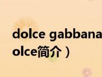 dolce gabbana是什么牌子（Domenico Dolce简介）