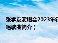 张学友演唱会2023年行程安排（分手总是在雨天-张学友演唱歌曲简介）