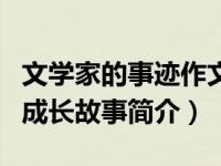 文学家的事迹作文素材（榜样的力量文学家的成长故事简介）