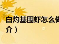 白灼基围虾怎么做好吃又简单（白灼基围虾简介）