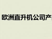 欧洲直升机公司产品型号（欧洲直升机简介）