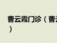 曹云霞门诊（曹云霞-河北省隆尧籍烈士简介）