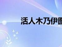 活人木乃伊图片（木人活马简介）