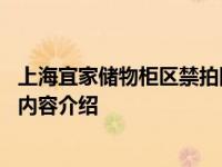 上海宜家储物柜区禁拍网红照 此做法引起争议具体情况详细内容介绍
