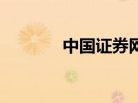 中国证券网（中国证件简介）