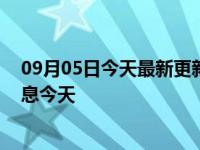 09月05日今天最新更新 海口解封了吗海南疫情解封最新消息今天