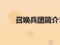 召唤兵团简介50字（召唤兵团简介）