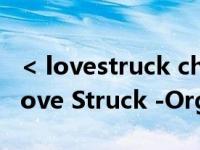 < lovestruck choose your romance >（Love Struck -Orginal Version简介）