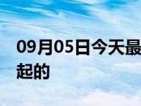 09月05日今天最新更新 济宁疫情源头怎么引起的