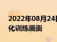 2022年08月24日消息 山东舰南海最新实战化训练画面