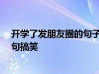 开学了发朋友圈的句子 九月开学季的优美文案 开学文案短句搞笑