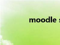 moodle s（moodle简介）