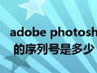 adobe photoshop cs5安装序列号（ps cs5 的序列号是多少）
