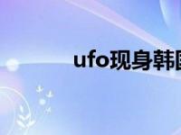 ufo现身韩国（韩星UFO简介）