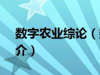 数字农业综论（数字农业技术基础-第2版简介）