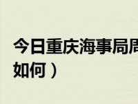 今日重庆海事局周末上班吗（重庆海事局待遇如何）