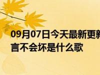 09月07日今天最新更新 雪地里相爱他们说零下已结晶的誓言不会坏是什么歌