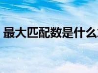 最大匹配数是什么意思（最大匹配算法简介）