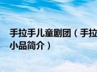 手拉手儿童剧团（手拉手-1991年中央电视台春节联欢晚会小品简介）