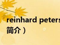 reinhard peters（Reinhard Scheuregger简介）
