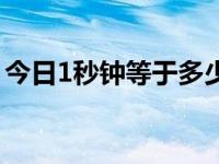 今日1秒钟等于多少帧（1秒钟等于多少毫秒）
