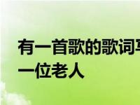 有一首歌的歌词写道1979年那是一个春天有一位老人
