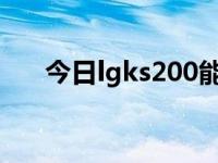 今日lgks200能刷机吗（lgks20软件）