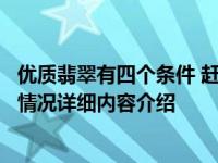 优质翡翠有四个条件 赶紧来看一下你的翡翠是否具备！具体情况详细内容介绍