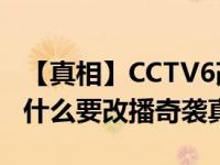 【真相】CCTV6改播奇袭怎么回事 CCTV6为什么要改播奇袭真相了