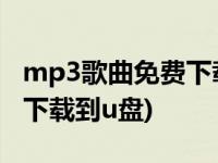 mp3歌曲免费下载我的滑板鞋(mp3歌曲免费下载到u盘)