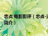 忠贞 电影影评（忠贞-法国2000年安德烈祖拉斯基执导电影简介）