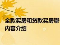 全款买房和贷款买房哪个划算 看完再做决定！具体情况详细内容介绍