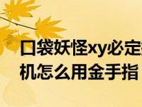 口袋妖怪xy必定捕捉金手指（口袋妖怪xy掌机怎么用金手指）