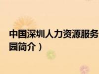 中国深圳人力资源服务产业园（中国杭州人力资源服务产业园简介）