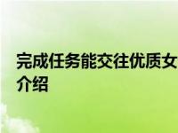 完成任务能交往优质女生男子被骗数十万具体情况详细内容介绍