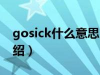 gosick什么意思（关于gosick什么意思的介绍）