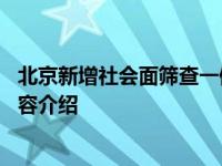 北京新增社会面筛查一例 进出北京最新规定具体情况详细内容介绍