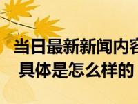 当日最新新闻内容 LV乒乓球拍售价2280美元 具体是怎么样的