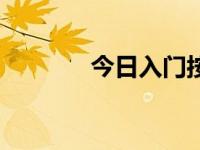 今日入门按摩（绕指柔按摩）